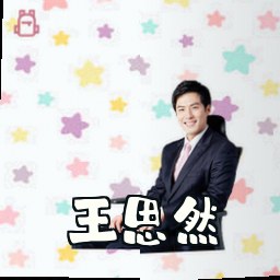 王思然